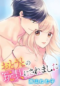 おとうとの玩具にされました(分冊版)