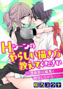 Hシーンのやらしい描き方教えてください~漫画家は編集と結合しながら…。~(分冊版)