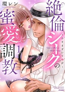 絶倫シークの蜜愛調教~ひざまずいて喘げ~