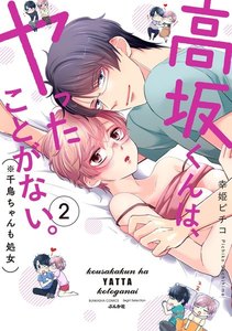 高坂くんは、ヤったことがない。(※千鳥ちゃんも処女)