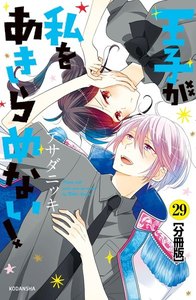 王子が私をあきらめない! 分冊版 (29) 電子書籍版