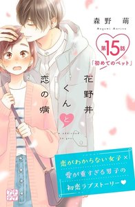 花野井くんと恋の病 プチデザ (15) 電子書籍版