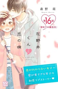 花野井くんと恋の病 プチデザ (16) 電子書籍版