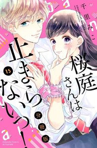 桜庭さんは止まらないっ! 分冊版 (15) 電子書籍版
