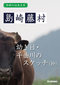 学研の日本文学 島崎藤村 幼き日 千曲川のスケッチ(抄) 電子書籍版