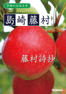 学研の日本文学 島崎藤村 藤村詩抄 電子書籍版