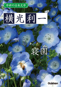 学研の日本文学 横光利一 寝園 電子書籍版