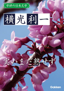 学研の日本文学 横光利一 実いまだ熟せず 電子書籍版
