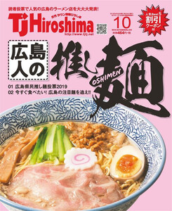 TJ Hiroshima 2019年10月号 電子書籍版