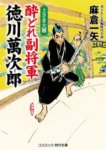酔どれ副将軍 徳川萬次郎