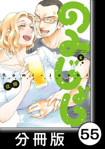 のみじょし【分冊版】(5)第54杯目 みっちゃんカーニバる(かにだけに) 電子書籍版