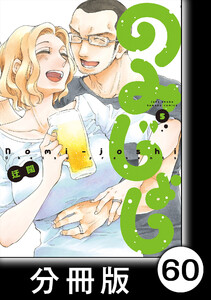 のみじょし【分冊版】(5)第61杯目 ゆきちゃんたこパする 電子書籍版