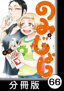 のみじょし【分冊版】(6)第67杯目 高瀬姉妹 梅酒を仕込む 電子書籍版
