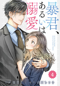comic Berry’s暴君、あるいは溺愛4巻 電子書籍版