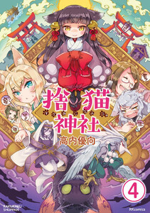 捨猫神社(分冊版) 【第4話】 電子書籍版