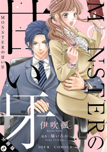 MONSTERの甘い牙 分冊版 : 2 電子書籍版