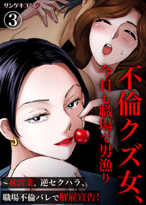 不倫クズ女、今日も職場で男漁り～枕営業、逆セクハラ、職場不倫バレで解雇宣告! (3) 電子書籍版