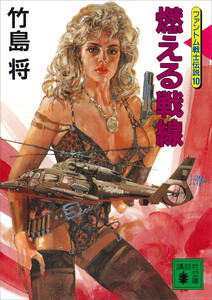 燃える戦線 ファントム戦士伝説10 電子書籍版
