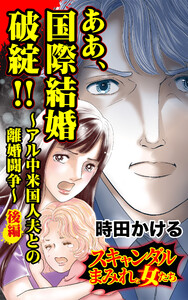 ああ、国際結婚破綻!!~アル中米国人夫との離婚闘争~後編~/スキャンダルまみれな女たちVol.5 電子書籍版