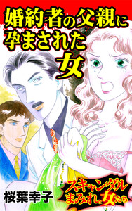 婚約者の父親に孕まされた女/スキャンダルまみれな女たちVol.5 電子書籍版