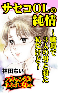 サセコOLの純情~職場で3人の男と寝た私だけど~/スキャンダルまみれな女たちVol.5 電子書籍版