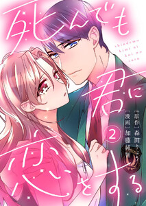死んでも君に恋をする2 電子書籍版