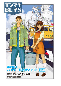 エンマキBOYS (1～5巻セット) 電子書籍版