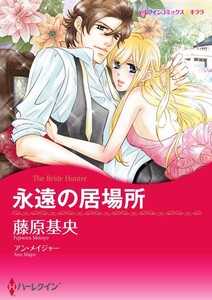 永遠の居場所 3話(分冊版) 電子書籍版