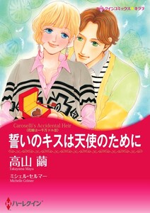 誓いのキスは天使のために 5話(分冊版) 電子書籍版