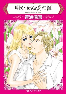 明かせぬ愛の証 11話(分冊版) 電子書籍版