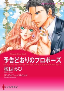 予告どおりのプロポーズ 10話(分冊版) 電子書籍版