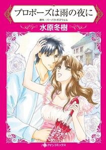 プロポーズは雨の夜に 4話(分冊版) 電子書籍版