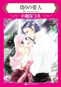 偽りの愛人 11話(分冊版) 電子書籍版