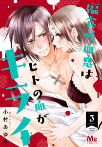 偏食吸血鬼はヒトの血がキライ (3) 電子書籍版