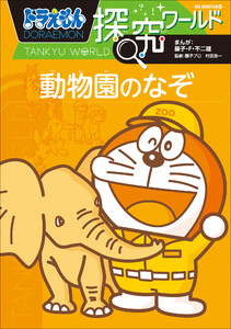 ドラえもん探究ワールド 動物園のなぞ 電子書籍版