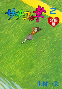 サチコの幸【分冊版】 (2) 電子書籍版