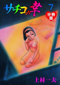 サチコの幸【分冊版】 (7) 電子書籍版