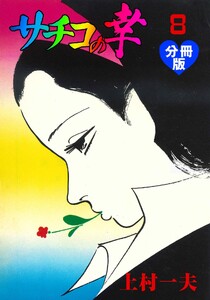 サチコの幸【分冊版】 (8) 電子書籍版