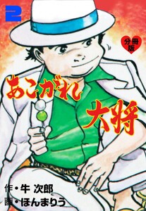 あこがれ大将【分冊版】 (2) 電子書籍版