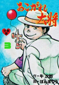 あこがれ大将【分冊版】 (3) 電子書籍版