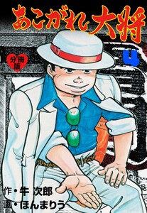 あこがれ大将【分冊版】 (4) 電子書籍版