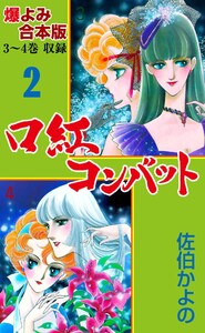 口紅コンバット【合本版】 (2) 電子書籍版