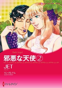 邪悪な天使 2 (分冊版)3話 電子書籍版