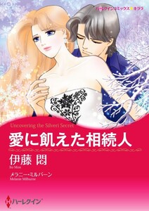 愛に飢えた相続人 (分冊版)12話 電子書籍版