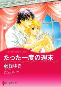 たった一度の週末 (分冊版)8話 電子書籍版