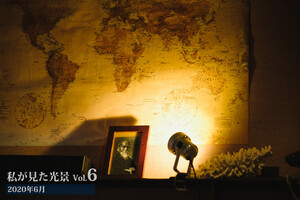 私が見た光景 vol.6 2020年6月 電子書籍版