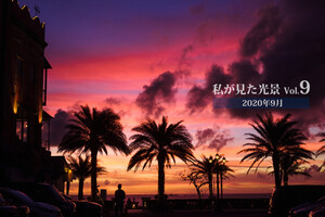 私が見た光景 vol.9 2020年9月 電子書籍版