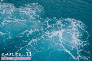 私が見た光景 vol.13 2021年3月 電子書籍版