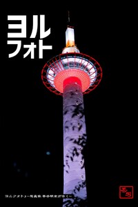 ヨルフォト3 ～写真家 茶谷明宏がゆく～ 電子書籍版