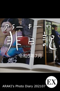 EXアラーキーの非日記 令和3年7月 ARAKI’s Photo Diary 202107 電子書籍版